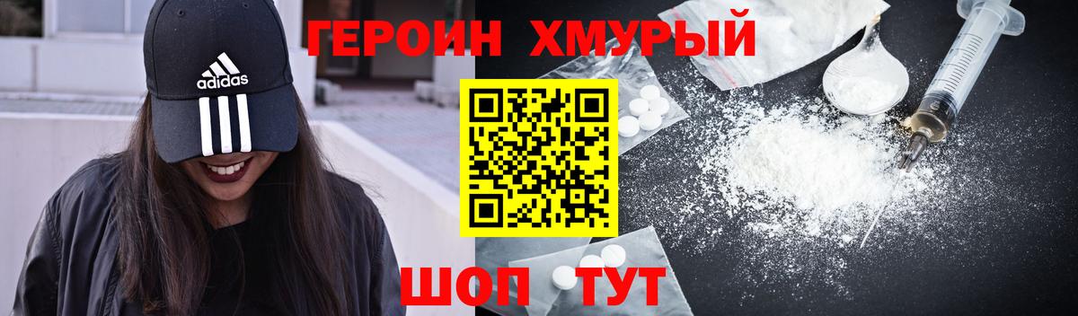 ГЕРОИН хмурый Димитровград